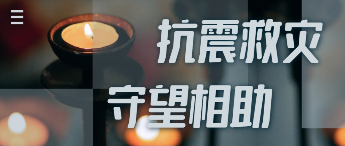 抗震救灾进行时  尊龙凯时全力应对甘肃地震灾情保供应！